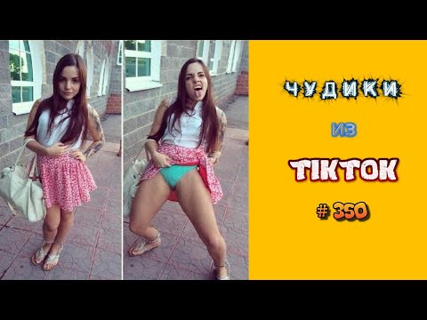 Видео: 😎 ЧУДИКИ ИЗ ТIК ТОК 😎Top TikTok 2023 №350 (тик ток видео)