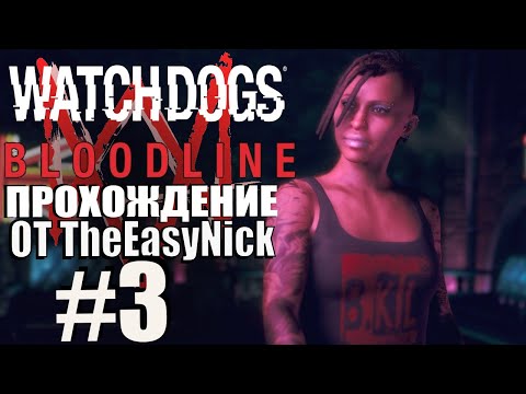 Видео: Watch Dogs: Bloodline. Прохождение. #3. Анхель и Клэр.
