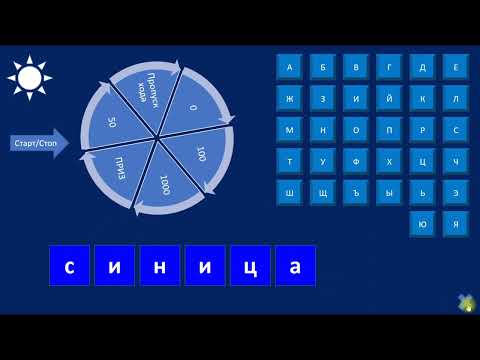 Видео: Powerpoint Колесо фортуны