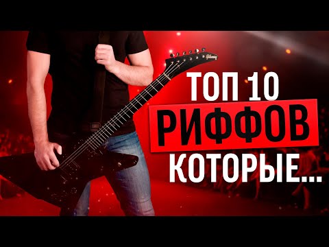 Видео: ТОП 10 РИФФОВ КОТОРЫЕ ДОЛЖЕН ЗНАТЬ КАЖДЫЙ