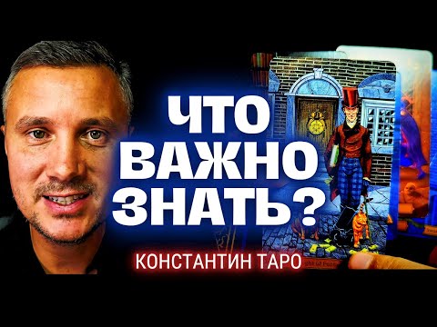 Видео: 3 Минуты назад❗️ ЧТО ВАЖНО ЗНАТЬ Вам прямо СЕЙЧАС!? 🌟🚪💖Таро Послание Сегодня