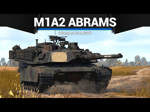 Видео: ЛУЧШИЙ (?) ТОП ИГРЫ M1A2 Abrams в War Thunder