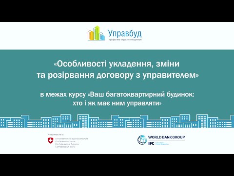 Видео: Договір з управителем багатоквартирного будинку: як укласти, змінити або розірвати (№7)