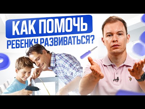 Видео: Как «заставить» ребенка развиваться САМОМУ? Он полюбит учебу сильнее, чем гаджеты