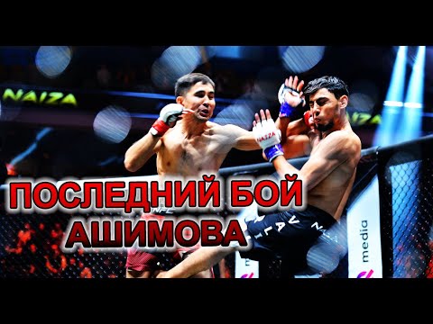 Видео: ПОСЛЕДНИЙ БОЙ АРМАНА АШИМОВА
