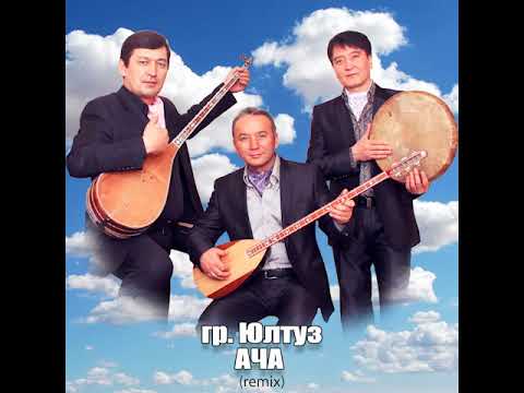 Видео: Группа «Юлтуз» - Ача (remix).