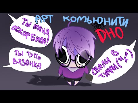 Видео: арт комьюнити катится ко дну  |  подкаст
