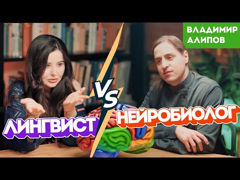 Видео: Лингвист против нейробиолога. Владимир Алипов о научных мифах и реальности.
