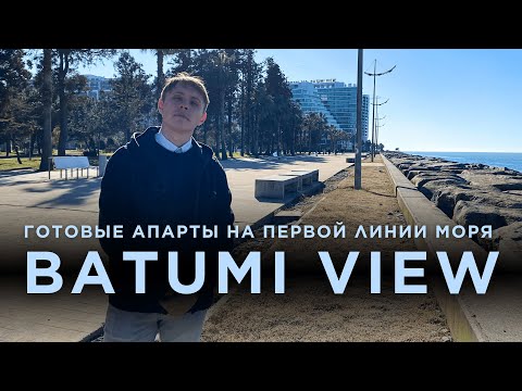 Видео: Обзор Batumi View: 3 квартиры с видом на море (ENG SUB)