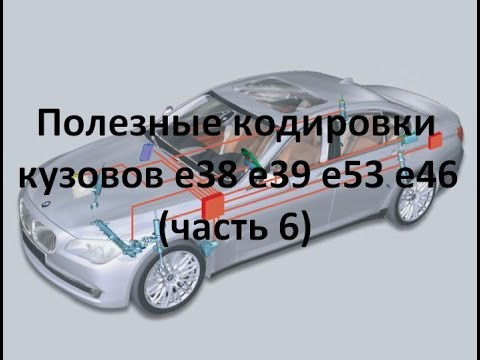 Видео: Полезные кодировки BMW e38 e39 e53 e46 (часть 6)