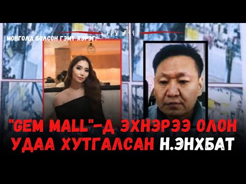 Видео: БҮХ НАСААРАА ХОРИХ ЯЛ АВСАН Н.ЭНХБАТ