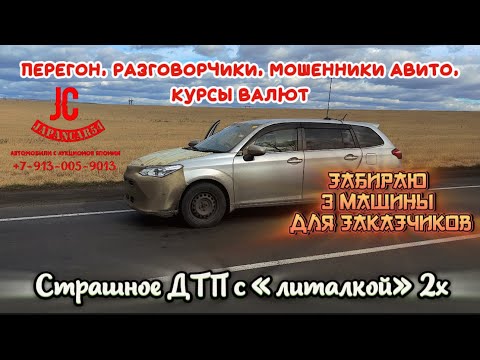 Видео: Перегон Toyota Fielder. Страшное ДТП с литальным. Забираю машины для заказчиков.