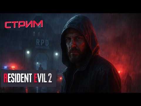 Видео: Марафон RE | RESIDENT EVIL 2 Remake | 1 | От Raccoon City до замка Димитреску— путь долгий и тёмный.