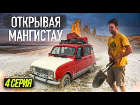 Видео: Открывая Мангистау. 4 серия. Спасли путешественника - погибал в солончаке! Внедорожное путешествие.
