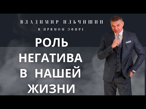 Видео: В чем польза негатива. Как переводить эту мощную энергию себе во благо.