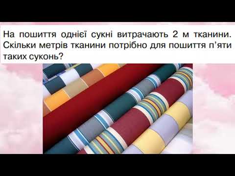Видео: Таблиці множення чисел 2 і 3. Прості задачі на множення.