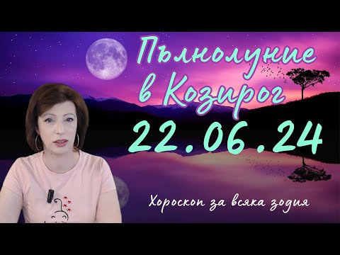 Видео: 🌠ПЪЛНОЛУНИЕ в КОЗИРОГ 22-ри юни 2024💦Нептун остава финала отворен💦Хороскоп за всяка зодия