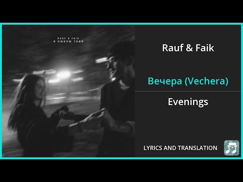 Видео: Rauf & Faik - Вечера (Vechera) Lyrics English Translation - Russian and English Dual Lyrics