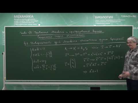 Видео: Степаньянц К.В. - Электродинамика-25.Инвариантность уравнений Максвелла относительно группы вращений