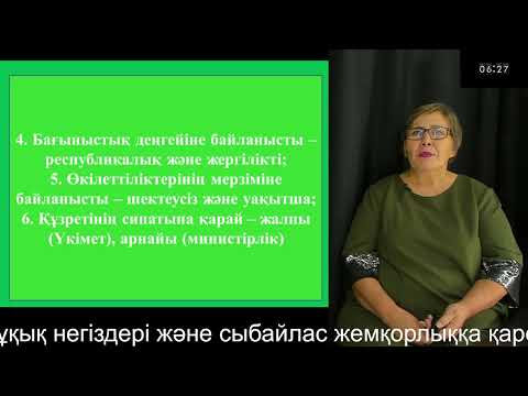 Видео: 10 "Құқық негіздері және сыбайлас жемқорлыққа қарсы мәдениет" Тинистанова С.С.