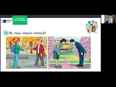Видео: Навчання грамоти. 1 клас. Вчуся знайомитись, спілкуватися.