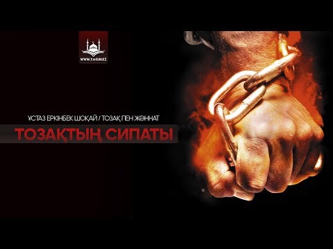 Видео: Ұстаз Еркінбек Шоқай - Тозақтың сипаты | www.Yaqin.kz