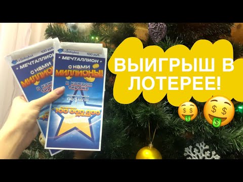 Видео: Возможно ли ВЫИГРАТЬ в ЛОТЕРЕЮ? / Мечталлион / Ylu Mi