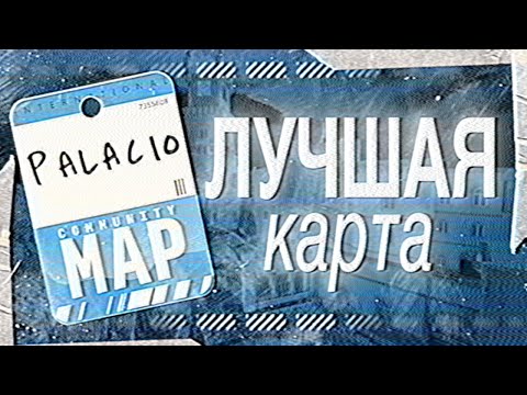 Видео: "ЛУЧШАЯ" КАРТА ВСЕЙ КС 2.0 - PALACIO