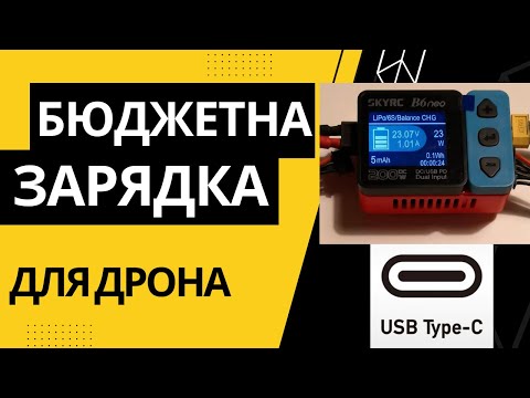 Видео: Бюджетна зарядка для FPV батарей SKYRC B6neo: 1000 гривень зарядить 6S?