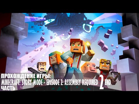 Видео: Прохождение Minecraft: Story Mode - Episode 2: Assembly Required - Часть 2