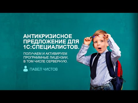 Видео: Предложение для 1С:Специалистов. Получаем и активируем программные лицензии,в том числе серверную.