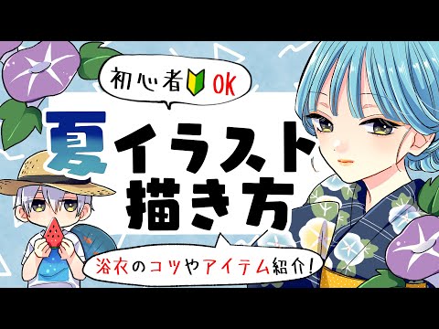 Видео: [Для начинающих] Советы, как хорошо рисовать летние иллюстрации!