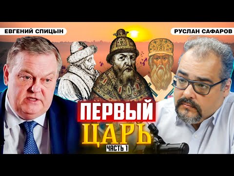 Видео: Загадка двух Иванов Грозных и значение титула царя | Евгений Спицын и Руслан Сафаров