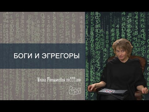 Видео: Боги и эгрегоры. В чем разница?