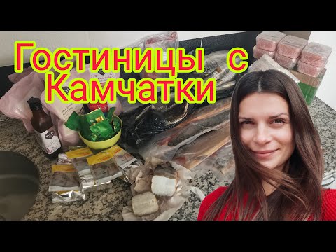 Видео: Гостинцы с КАМЧАТКИ! Что привезли мне родители в Анталию