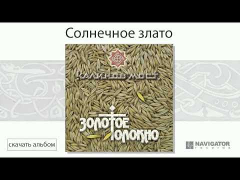 Видео: Калинов Мост - Солнечное злато (Золотое Толокно. Аудио)