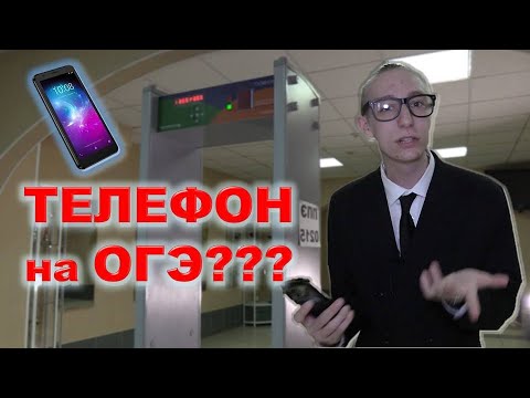 Видео: Пронести телефон на ОГЭ, возможно?