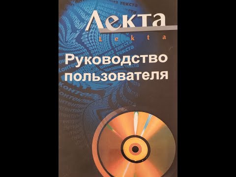Видео: Ролик 4. Контент-анализ. Загрузка текстового массива в программу Lekta. Создание словаря.