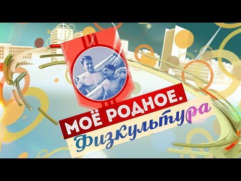 Видео: Моё родное. Физкультура