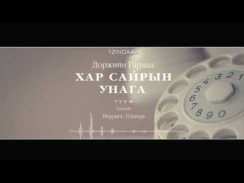 Видео: АУДИО:Төрийн соёрхолт, СГЗ, зохиолч Доржийн Гармаа "Хар сайрын унага "тууж1978 (Full)