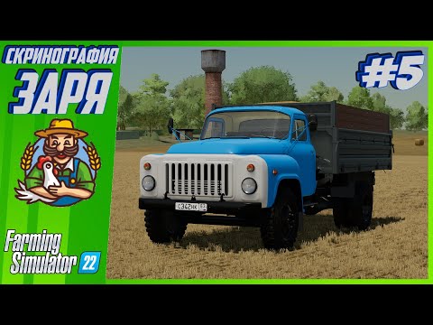 Видео: Скринография #5 | Карта ЗАРЯ | Farming Simulator 22 |