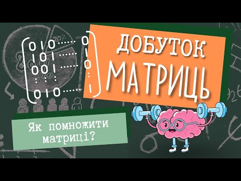 Видео: Множення матриць. Як помножити матриці