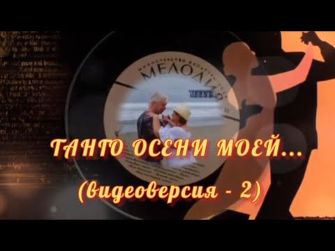 Видео: Танго осени моей...(видео версия -2)