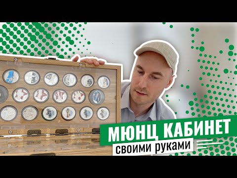 Видео: Такого МЮНЦКАБИНЕТА вы ещё НЕ видели