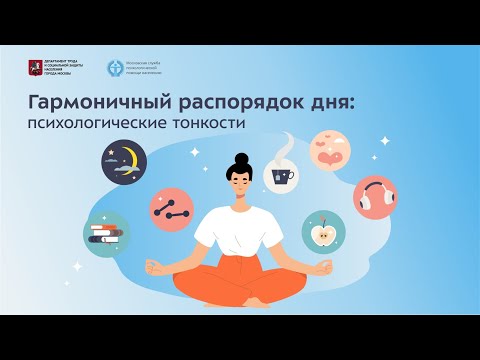 Видео: Для чего нужен распорядок дня и как его соблюдать?