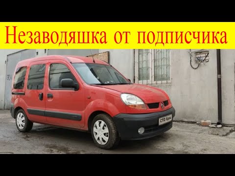 Видео: Renault Kangoo не заводится притянул на ремонт подписчик замена топливной ремонт двигателя и турбины