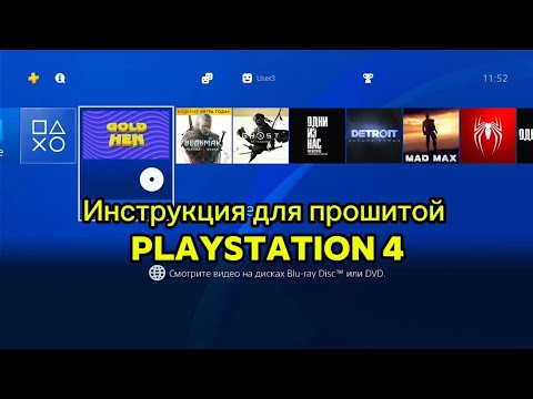 Видео: Инструкция для прошитой Playstation 4