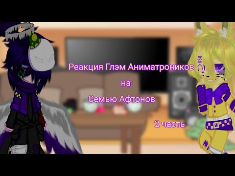 Видео: Реакция Глэмрок Аниматроников на Afton Family//2/2 часть// By _DEIDARA SENPAI_