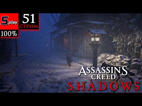 Видео: Assassin's Creed Shadows на 100% - [51-стрим] - Собирательство (Тамба)