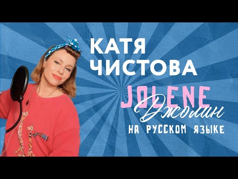 Видео: Катя Чистова - Джолин (Dolly Parton - Jolene) на русском языке #jolene #джолин #dollyparton